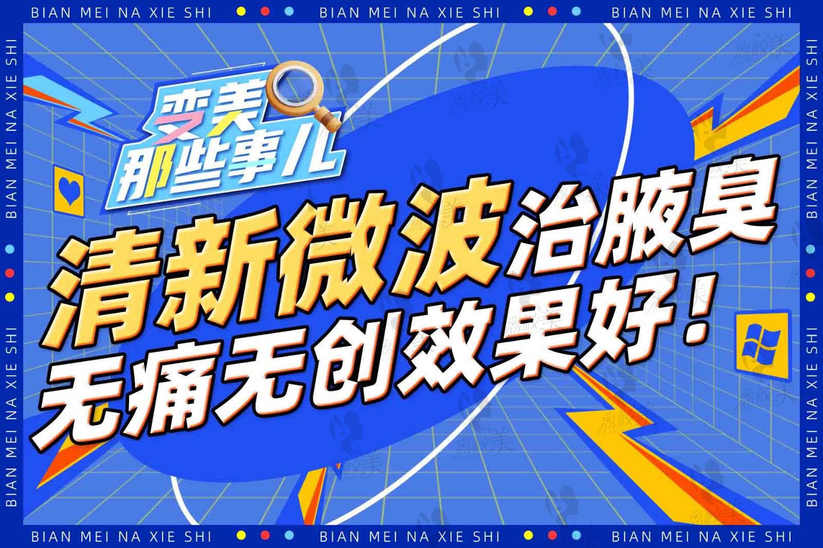 清新微波治疗腋臭有效果吗？有！成都、昆明和长沙都有医院可以做