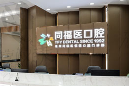 福州同福医口腔医院电话地址查询，8家分店看牙很方便(附价格表)
