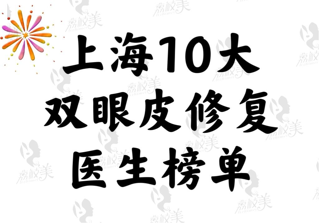 上海10大修复双眼皮医生排名表：非常牛的有杜园园/张冰洁/许炎龙等