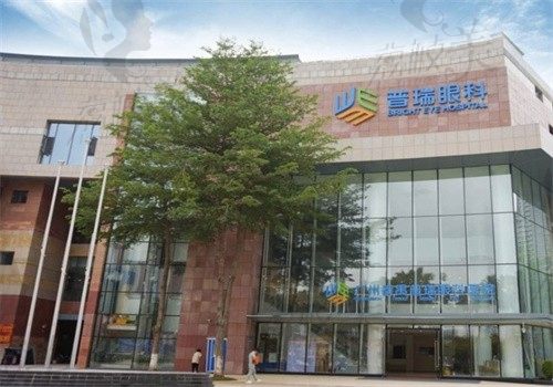 广州普瑞眼科医院有2家分院，地址在番禺和越秀区收费也合心意