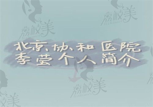 北京协和医院李莹个人简介公布（做近视手术很靠谱可预约挂号还有坐诊医院详情）