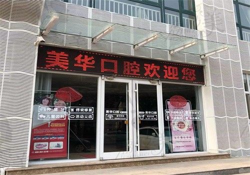 石家庄美华口腔门诊部外部