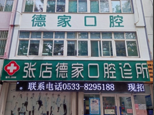 淄博张店德家口腔门诊部门头