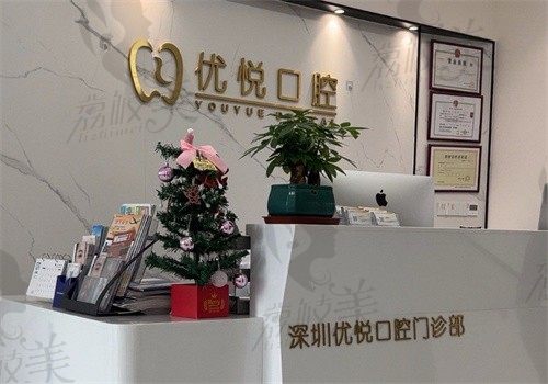 深圳优悦口腔门诊部怎么样？是原三九齿科组建的高端涉外齿科可预约