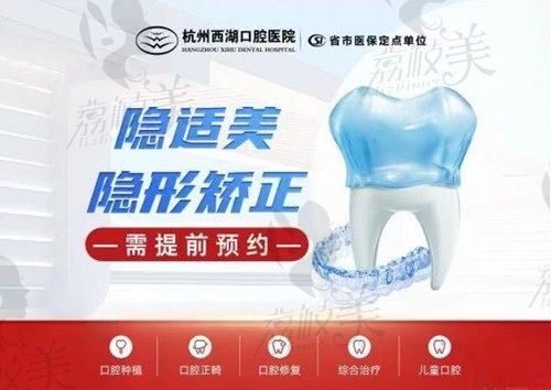 杭州西湖口腔医院牙齿矫正费用明细：隐适美隐形矫正价格32880起