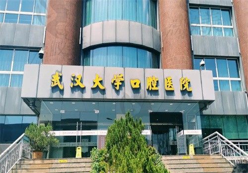武汉大学口腔医院预约挂号分享，还有医院收费明细和地址信息可查询