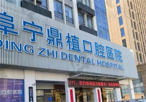 阜宁鼎植口腔医院是二级牙科中的佼佼者，价格合理种牙技术领先