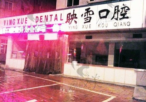 辽阳映雪口腔医院地址在中华大街，种植牙/牙周病技术好附上价格表