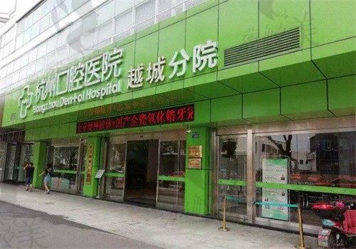 杭州口腔医院越城分院是正规的私立牙科，预约挂号很方便可用医保