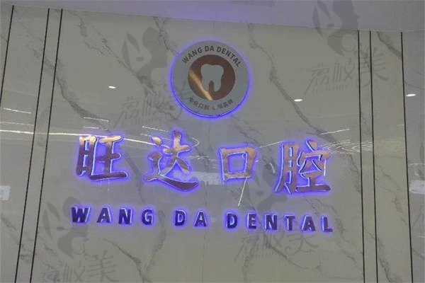 旺达博士口腔种植牙2980起，医生技术在线成效好价格也超实惠