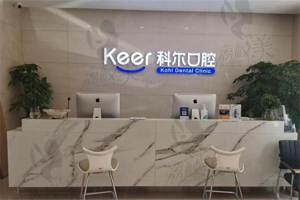 北京科尔口腔总院地址在合生汇，私立医院种植牙技术牛收费实惠