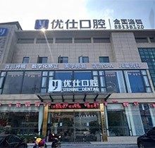 兰溪优仕口腔团购价格亮出！补牙128种牙3K矫正8K实力强附地址