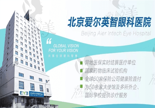 北京爱尔英智眼科医院是公立医院吗?非公办眼科做近视手术好收费不贵