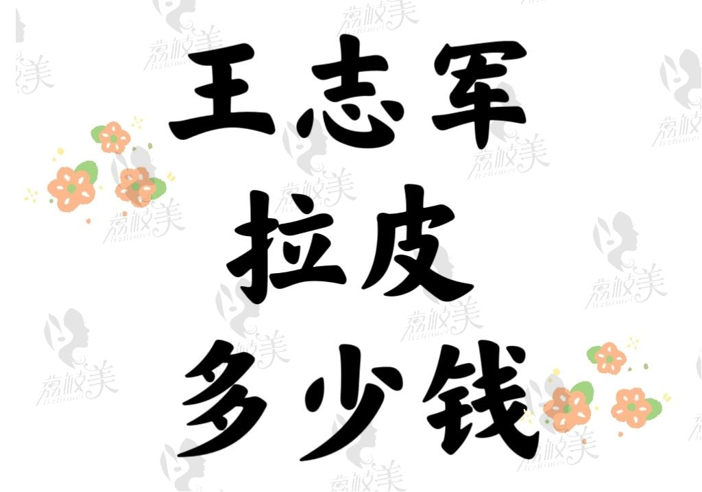 王志軍拉皮多少錢(qián)？據(jù)說(shuō)手術(shù)做的好技術(shù)很靠譜維持時(shí)間在8年左右