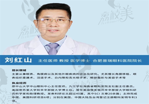 合肥普瑞眼科医院刘红山简介来了，院长亲诊角膜移植实力强口碑好
