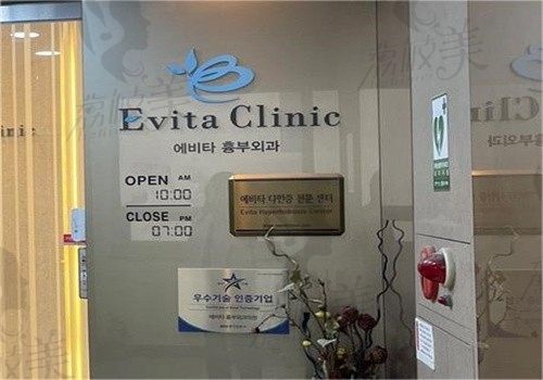 韩国Evita Clinic整形医院