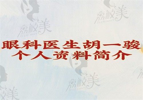 眼科医生胡一骏个人资料简介（在广东省人民医院坐诊做近视手术好可预约）