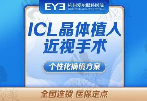 杭州爱尔眼科医院做近视矫正手术价格不贵，ICL晶体植入28250起
