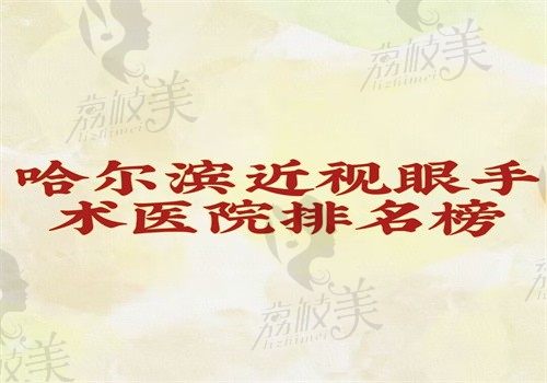 哈尔滨近视眼手术医院排名榜公开亮相，可知哈尔滨近视手术哪家医院好有价格