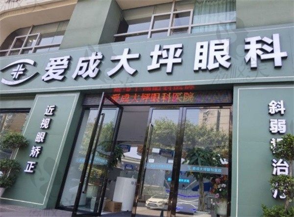 重庆爱成大坪眼科医院是私立的，但有公办医生坐诊技术很强附价格