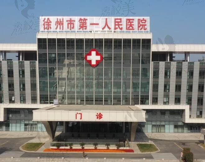 徐州市第一人民医院眼科价格表2024【正文含医院地址+电话】
