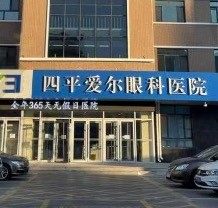 四平爱尔眼科医院怎么样？从医院介绍+价格表看确实正规附地址路线