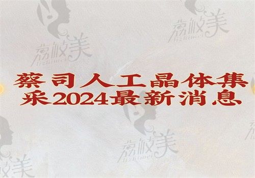 蔡司人工晶体集采2024非常新消息：单焦\双焦\三焦降价超20%