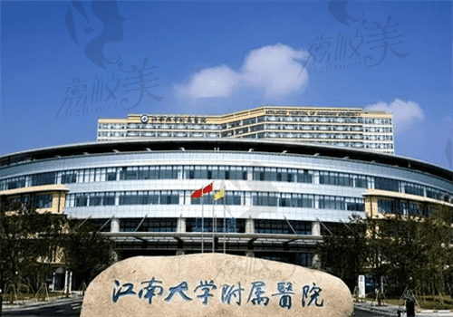 江南大学附属医院口腔科收费标准新版公布：种植牙5500正畸6000元起