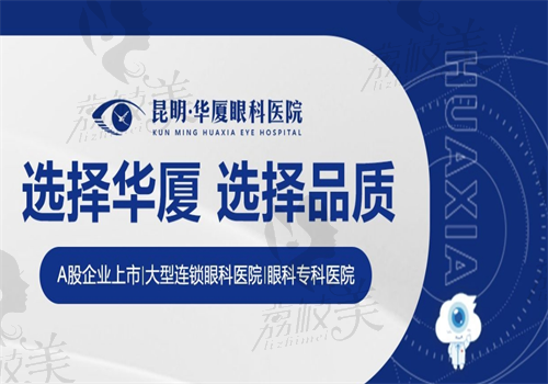 昆明华厦眼科医院简介送上，通过官网|简介就可了解医院怎么样