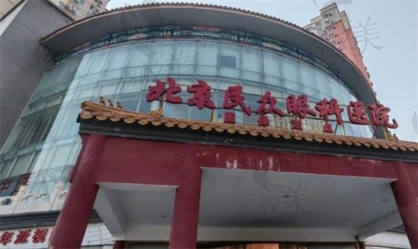 齐越坐诊北京民众眼科医院，做视网膜后徙术10000元左右技术可靠