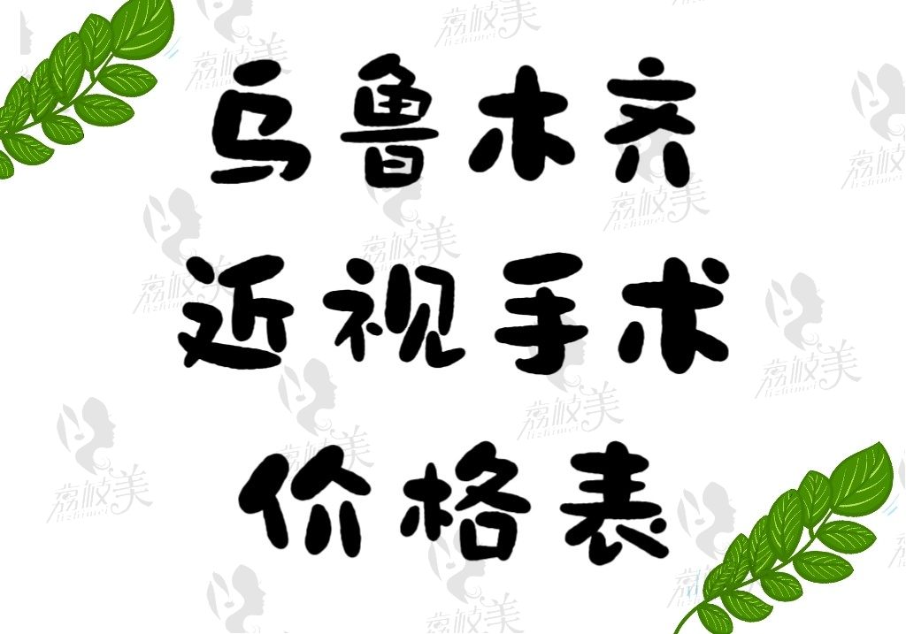 乌鲁木齐近视手术价格一览表2024：含普瑞/齐美尼康正规医院收费