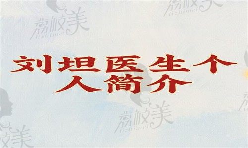 劉坦醫(yī)生個人簡介（做舌側(cè)矯正靠譜可預(yù)約附坐診醫(yī)院）