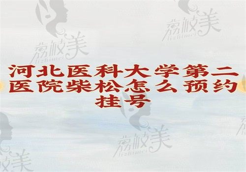 河北医科大学第二医院柴松预约挂号方式公布，做近视手术可信附价格