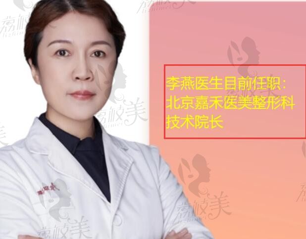 北京李燕医生去哪个医院了,不在美莱在北京嘉禾可预约眼修复和私密拉皮哦~