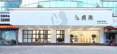 北京贞美医疗美容诊所