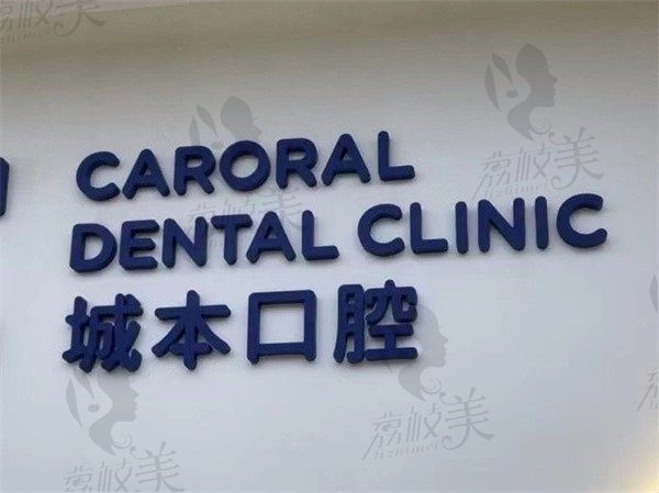 上海城本口腔怎么样，是技术先进的连锁牙科还附预约挂号