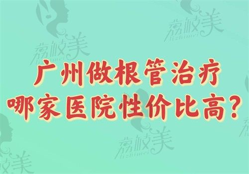 广州做根管治疗哪家医院性价比高?广大/穗华/曙光/中家医/柏德上榜