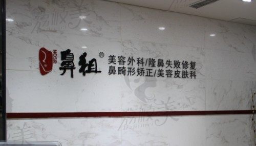 北京鼻祖整形医院
