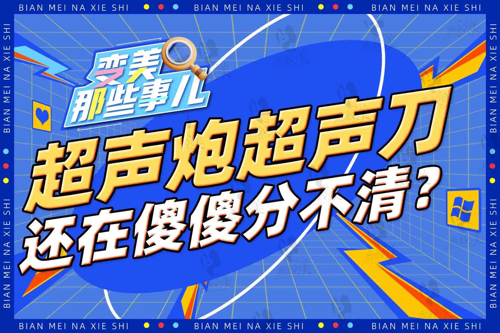 超声炮是超声刀的进阶版吗？不是！还在对它两傻傻分不清楚？