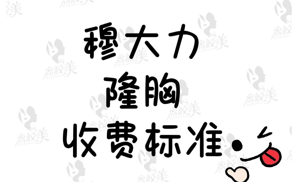 穆大力隆胸收费标准2024：含自体脂肪丰胸/胸修复价格 可预约挂号