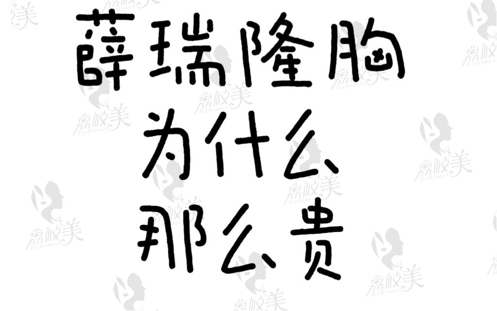 薛瑞隆胸为什么那么贵？知道丰胸王子薛瑞来历就懂价格6~14W+很合适