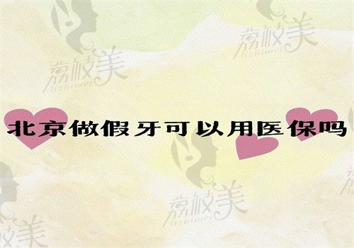 北京做假牙可以用醫(yī)保嗎？雖不可用醫(yī)保但看2024北京假牙價(jià)格表發(fā)現(xiàn)不貴