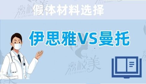 伊思雅和曼托哪个好?对比完假体质量/手感/区别/价格就知如何选择