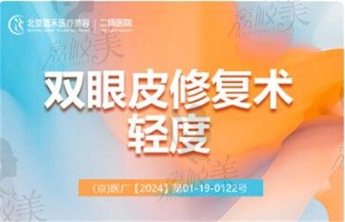北京嘉禾李燕修复双眼皮技术娴熟18227起,20年+经验审美超在线！