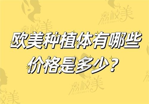 欧美种植体有哪些价格是多少?常见植体品牌介绍及其价格分析