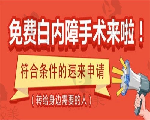 白内障手术报销政策:60岁以上/70岁/80岁等老年人做白内障手术免费!