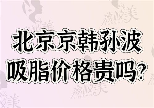 北京京韩孙波吸脂价格贵吗?我做的全身舒适吸脂8万多感觉挺值得