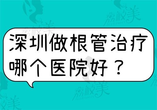 深圳做根管治療哪個醫(yī)院好?美奧/愛康健/博愛等5家良心齒科推薦