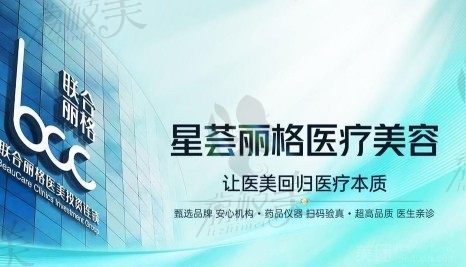 深圳星荟丽格医疗美容诊所