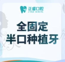 上海正睿口腔半口种植牙13680元起，种植医生实力强很靠谱